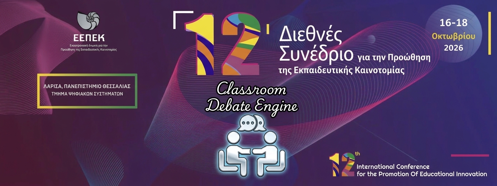 Classroom Debate Engine: Παρουσίαση στο Συνέδριο Εκπαιδευτικής Καινοτομίας