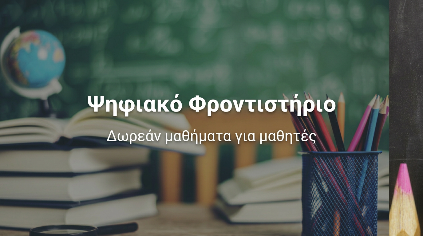 Ψηφιακό Φροντιστήριο: Διαθέσιμο και το καλοκαίρι με δωρεάν μαθήματα