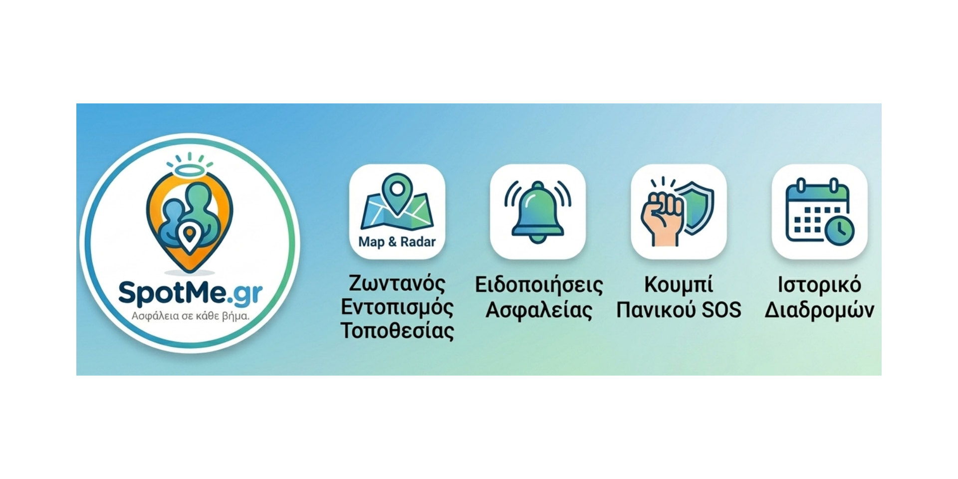 SpotMe.gr - Ασφάλεια σε κάθε βήμα